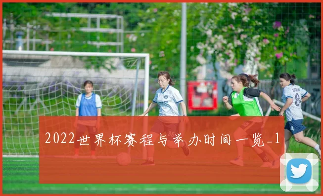 2022世界杯赛程与举办时间一览_1