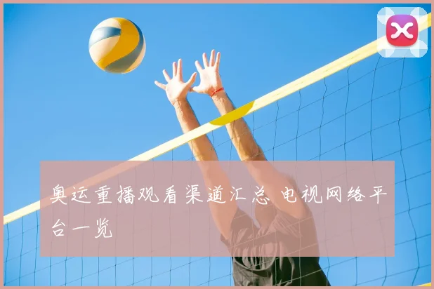 奥运重播观看渠道汇总 电视网络平台一览