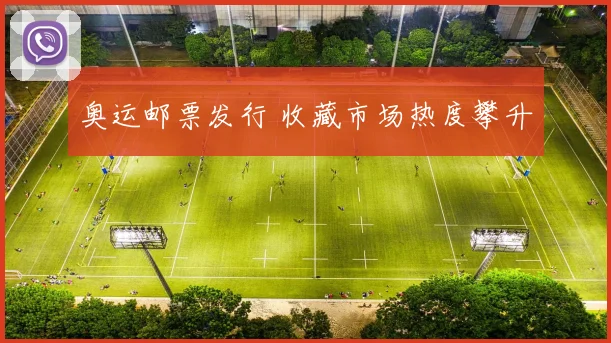 奥运邮票发行 收藏市场热度攀升
