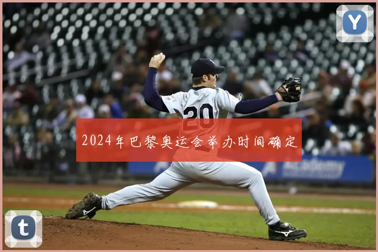 2024年巴黎奥运会举办时间确定