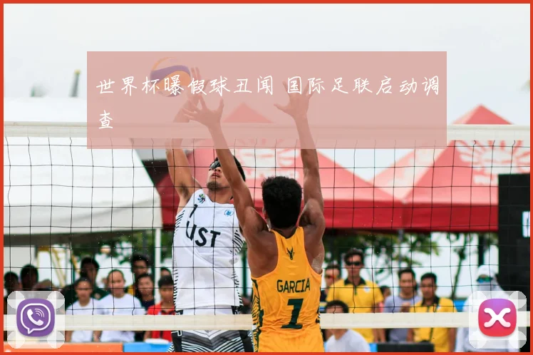 世界杯曝假球丑闻 国际足联启动调查