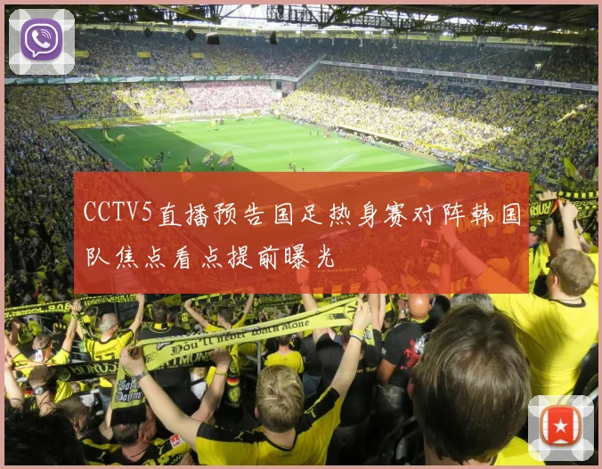 CCTV5直播预告国足热身赛对阵韩国队焦点看点提前曝光