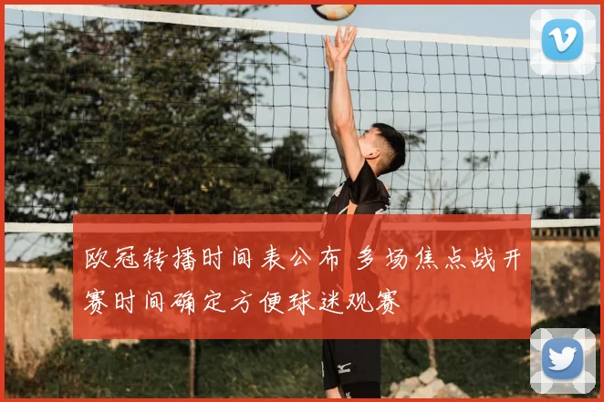 欧冠转播时间表公布 多场焦点战开赛时间确定方便球迷观赛