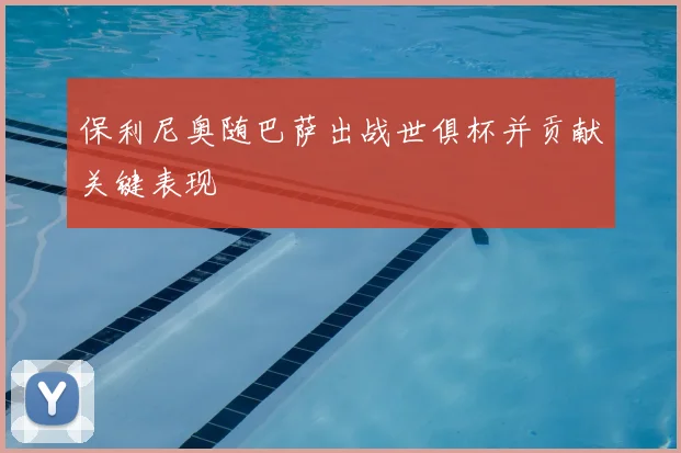 保利尼奥随巴萨出战世俱杯并贡献关键表现