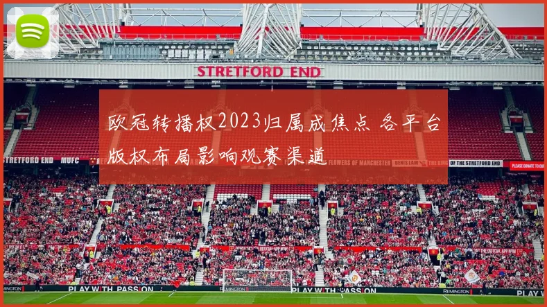 欧冠转播权2023归属成焦点 各平台版权布局影响观赛渠道