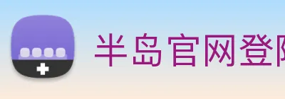 半岛官网登陆入口 Logo